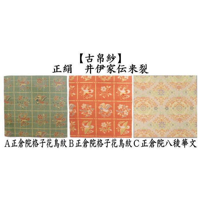 茶道具 古帛紗 正絹 正倉院格子花鳥紋 2種類又は正倉院八稜華文 茶道具 古帛紗 正絹 正倉院格子花鳥紋 2種類又は正倉院八稜華文