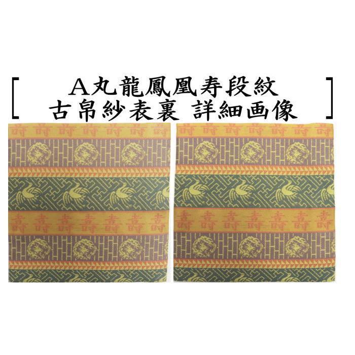 茶道具 古帛紗 佐保路 正絹 丸龍鳳凰寿段紋又は玉取獅子瓔珞文紹巴又は