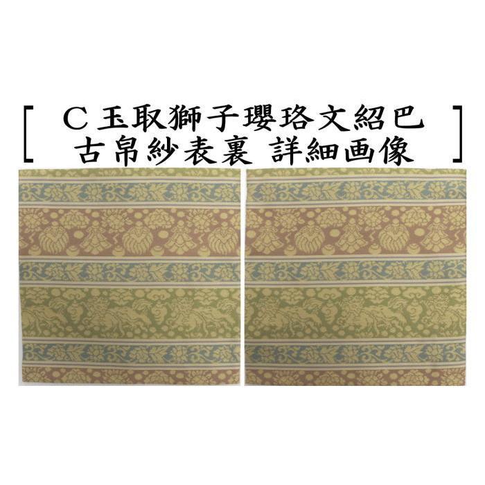 茶道具 古帛紗 佐保路 正絹 丸龍鳳凰寿段紋又は玉取獅子瓔珞文紹巴又は