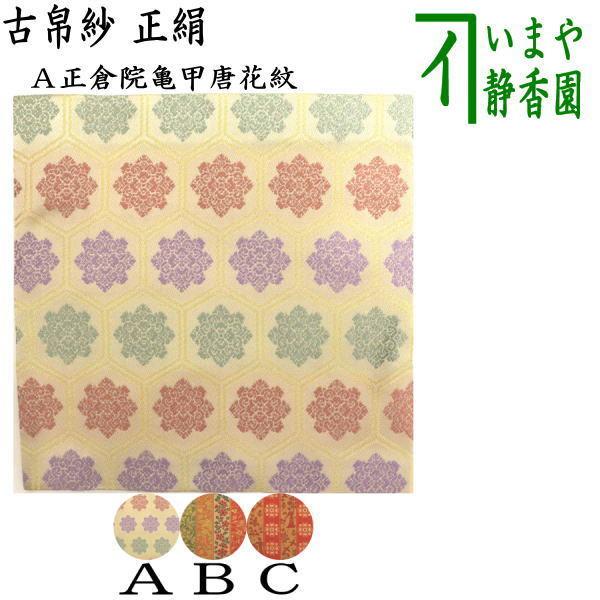 茶道具 古帛紗 正絹 正倉院蔓花卉紋又は正倉院亀甲唐花紋又は正倉院