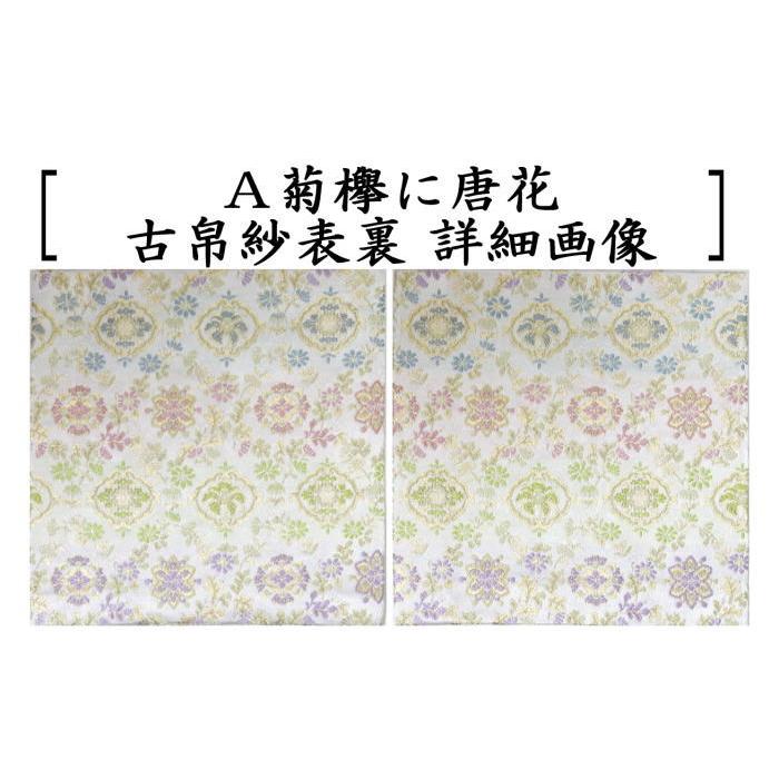 茶道具 古帛紗 正絹 菊欅に唐花又は八重枝垂桜又は捻り桜紋又は露芝