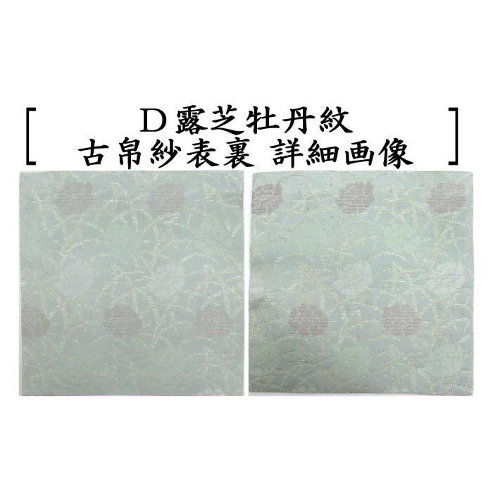 茶道具 古帛紗 正絹 菊欅に唐花又は八重枝垂桜又は捻り桜紋又は露芝 
