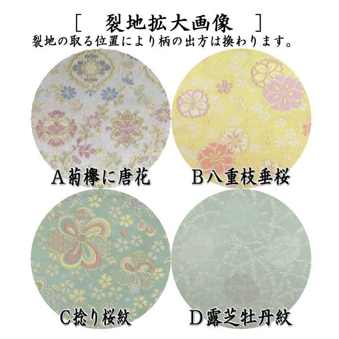 茶道具 古帛紗 正絹 菊欅に唐花又は八重枝垂桜又は捻り桜紋又は露芝 