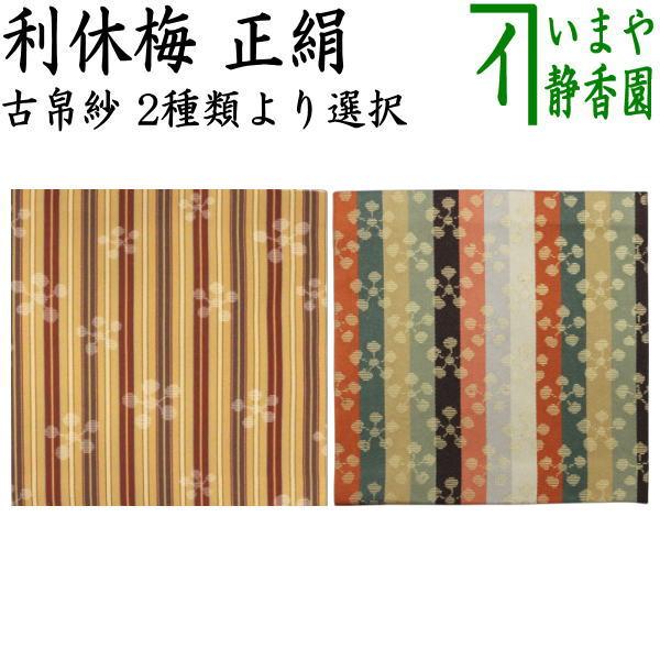 茶道具 古帛紗 正絹 利休梅 古服紗 古袱紗 古ぶくさ こぶくさ 2種類