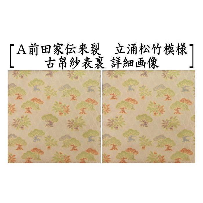 茶道具 古帛紗 正絹 前田家伝来裂 立涌松竹模様又は霞段秋草模様 古服  