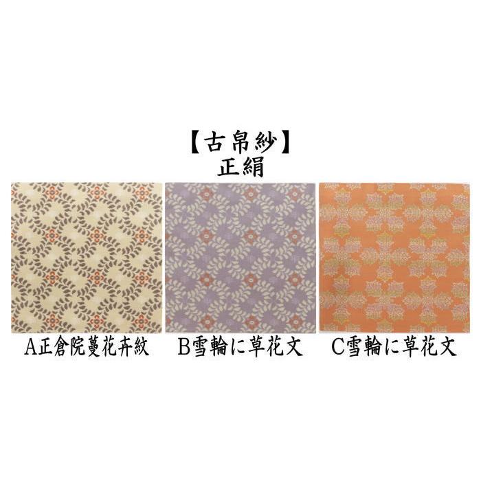 茶道具 古帛紗 正絹 正倉院蔓花卉紋又は正倉院暈繝十字花紋 古服紗 古