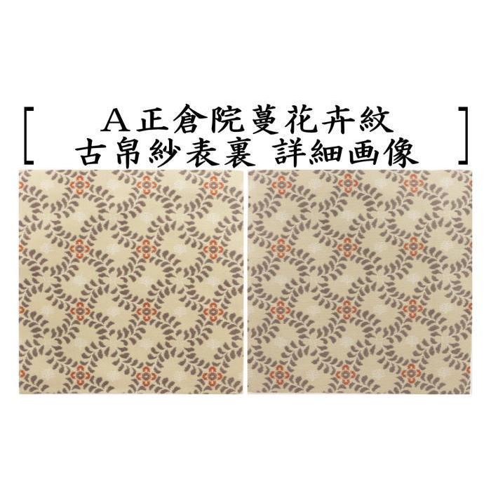 茶道具 古帛紗 正絹 正倉院蔓花卉紋又は正倉院暈繝十字花紋 古服紗 古