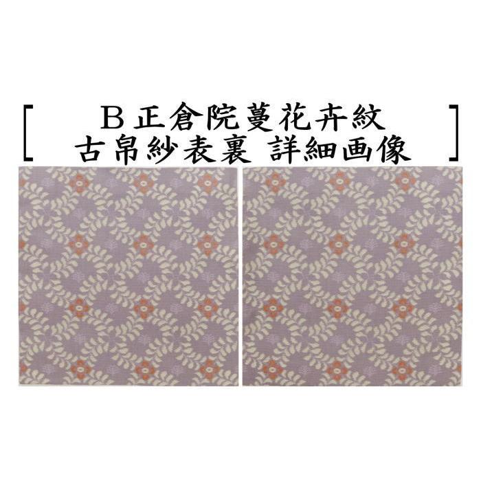 茶道具 古帛紗 正絹 正倉院蔓花卉紋又は正倉院暈繝十字花紋 古服紗 古