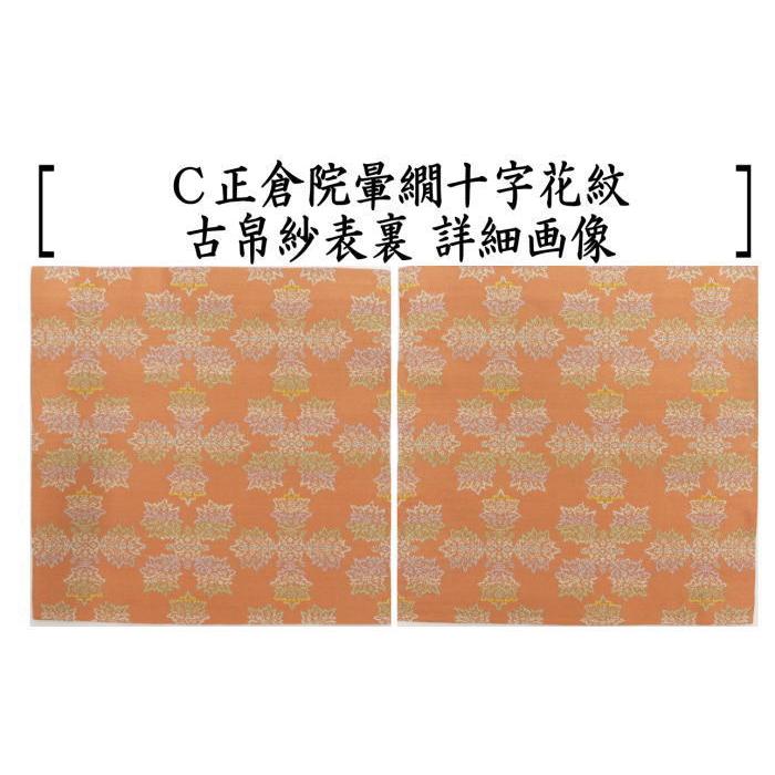 茶道具 古帛紗 正絹 正倉院蔓花卉紋又は正倉院暈繝十字花紋 古服紗 古