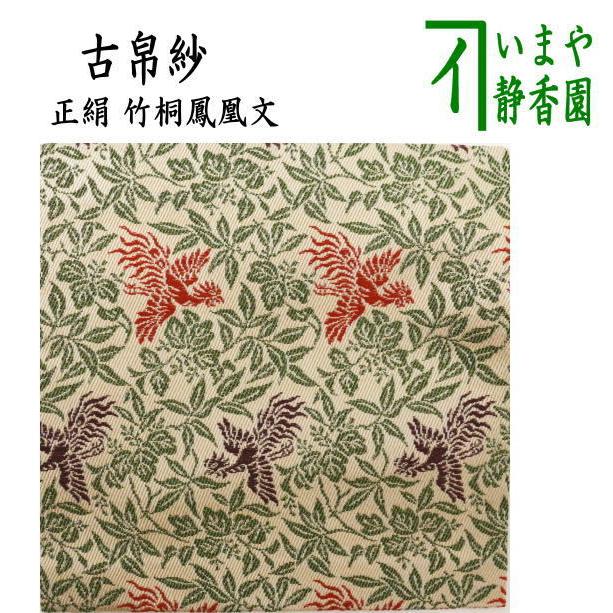茶道具 古帛紗 正絹 竹桐鳳凰文 古服紗 古袱紗 古ぶくさ こぶくさ 茶道