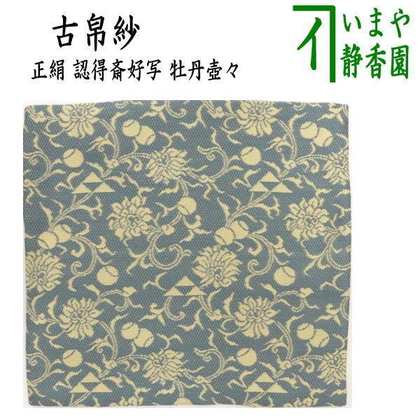 茶道具 古帛紗 正絹 認得斎好写し 牡丹壺々 古服紗 古袱紗 古ぶくさ