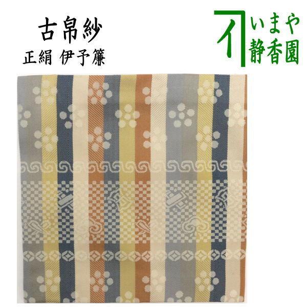 (新品)正絹　出帛紗　伊予すだれ裂 (化粧箱入) 茶道具 古帛紗 正絹 伊予すだれ 伊予簾 古服紗 古袱紗 古ぶくさ こぶ