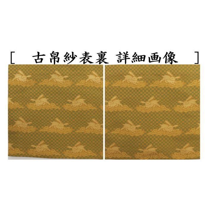 茶道具 古帛紗 正絹 戸隠裂 古服紗 古袱紗 古ぶくさ こぶくさ 茶道