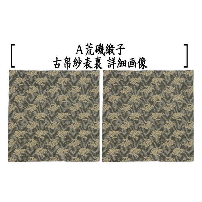 茶道具 古帛紗 正絹 荒磯緞子 2種類より選択 古服紗 古袱紗 古ぶくさ
