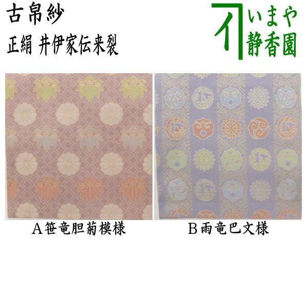 茶道具 古帛紗 正絹 井伊家伝来裂 笹竜胆菊模様又は雨竜巴文様 古服紗 高価値セリー こぶくさ 古ぶくさ 古袱紗