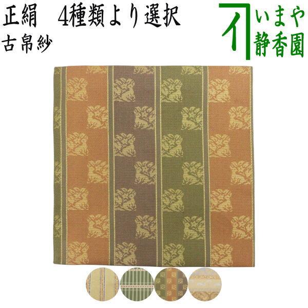 茶道具 古帛紗 正絹 小牡丹異紋又は小真田入吉野間道又は角の倉又は