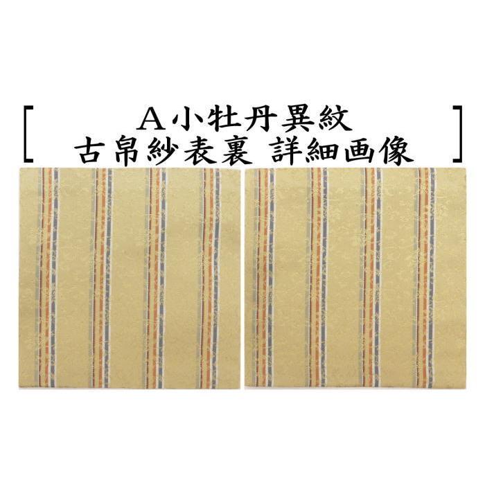 茶道具 古帛紗 正絹 小牡丹異紋又は小真田入吉野間道又は角の倉又は