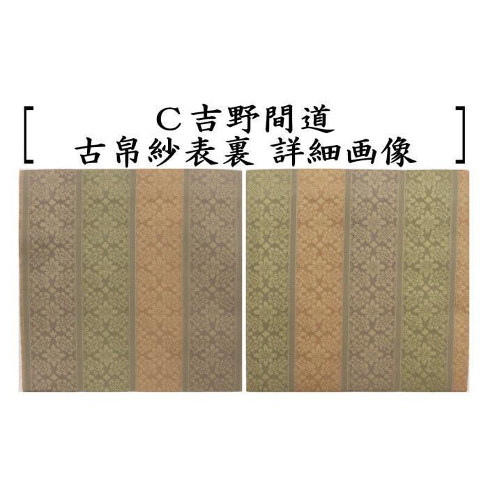 茶道具 古帛紗 正絹 小牡丹異紋又は小真田入吉野間道又は小葵裂又は