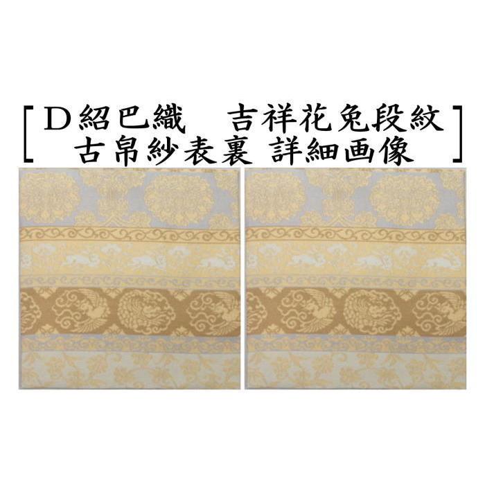 茶道具 古帛紗 正絹 小牡丹異紋又は小真田入吉野間道又は小葵裂