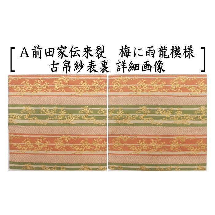 茶道具 古帛紗 正絹 前田家伝来裂 梅に雨龍模様 3色より選択 古服紗 古