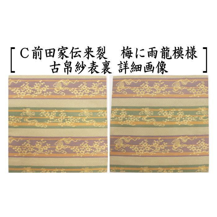 茶道具 古帛紗 正絹 前田家伝来裂 梅に雨龍模様 3色より選択 古服紗 古