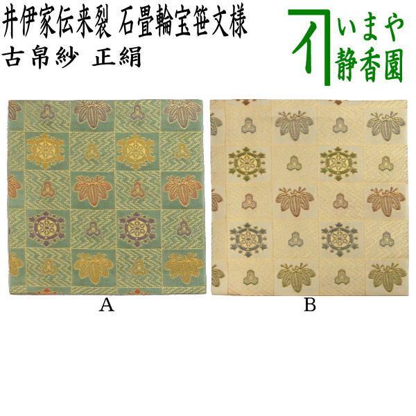 茶道用古帛紗 緑色 楓鶴模様 元箱付き 茶道具 古帛紗 正絹 井伊家伝来裂 石畳輪宝笹文様 2種類より選択 茶道
