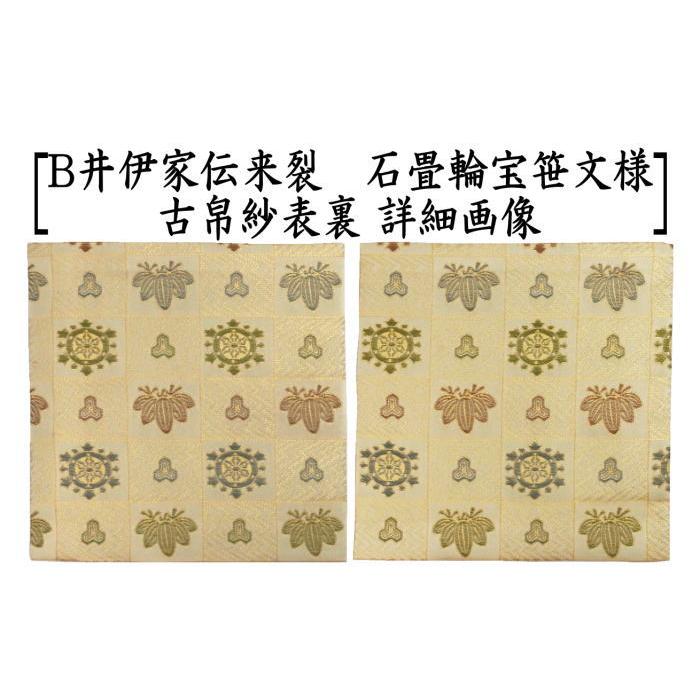 茶道具 古帛紗 正絹 井伊家伝来裂 石畳輪宝笹文様 2種類より選択 茶道