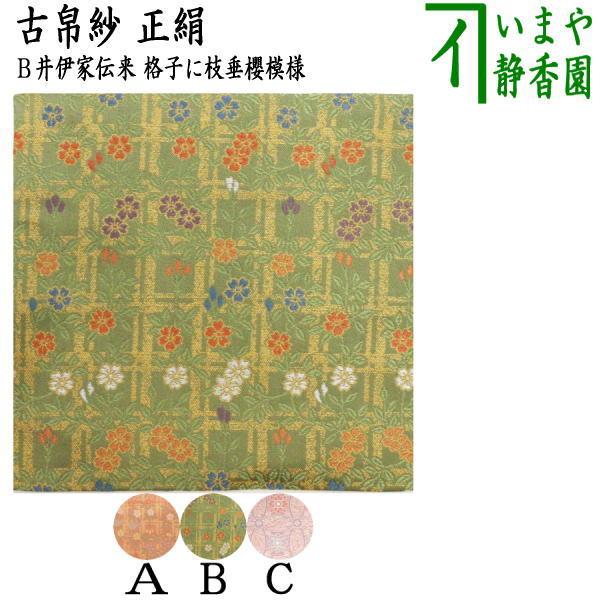茶道具 古帛紗 正絹 井伊家伝来裂 格子に枝垂櫻模様又は輪違繋文様 古