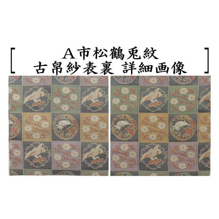 茶道具 古帛紗 正絹 市松鶴兎紋 2色より選択 古服紗 古袱紗 古ぶ 茶道具 古帛紗 正絹 市松鶴兎紋 2色より選択 古服紗 古袱紗 古ぶ