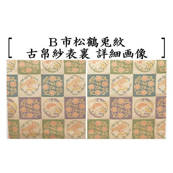 茶道具 古帛紗 正絹 市松鶴兎紋 2色より選択 古服紗 古袱紗 古ぶ 茶道具 古帛紗 正絹 市松鶴兎紋 2色より選択 古服紗 古袱紗 古ぶ