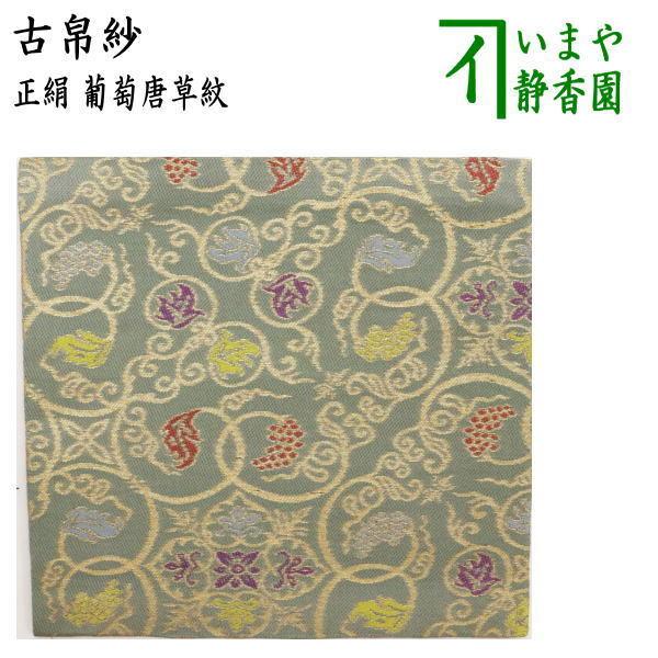 茶道具 古帛紗 正絹 葡萄唐草紋 古服紗 古袱紗 古ぶくさ こぶくさ 茶道