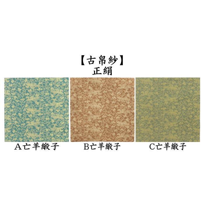 茶道具 古帛紗 正絹 亡羊緞子 3種類より選択 古服紗 古袱紗 古ぶ