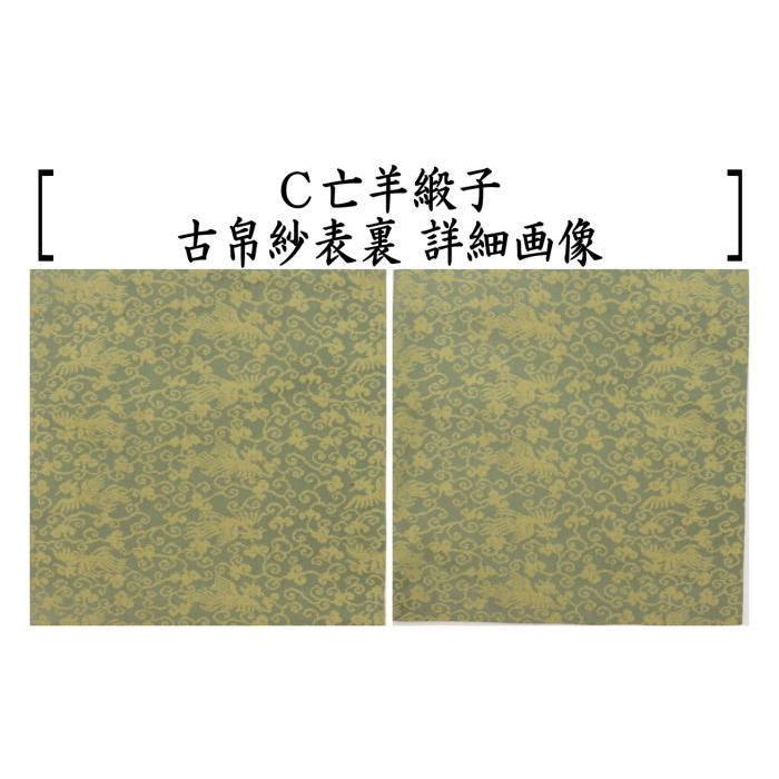 茶道具 古帛紗 正絹 亡羊緞子 3種類より選択 古服紗 古袱紗 古ぶくさ