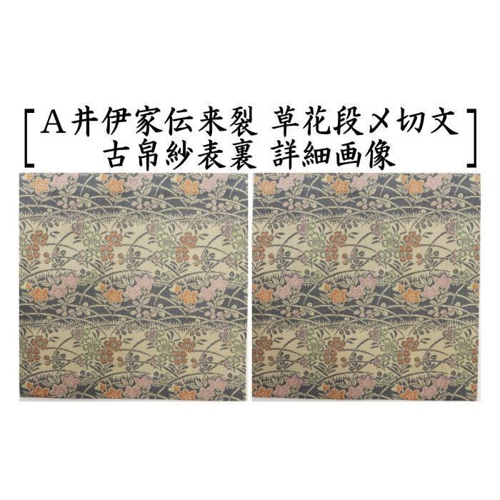 茶道具 古帛紗 正絹 井伊家伝来裂 草花段〆切文又は丁子立涌に霞模様