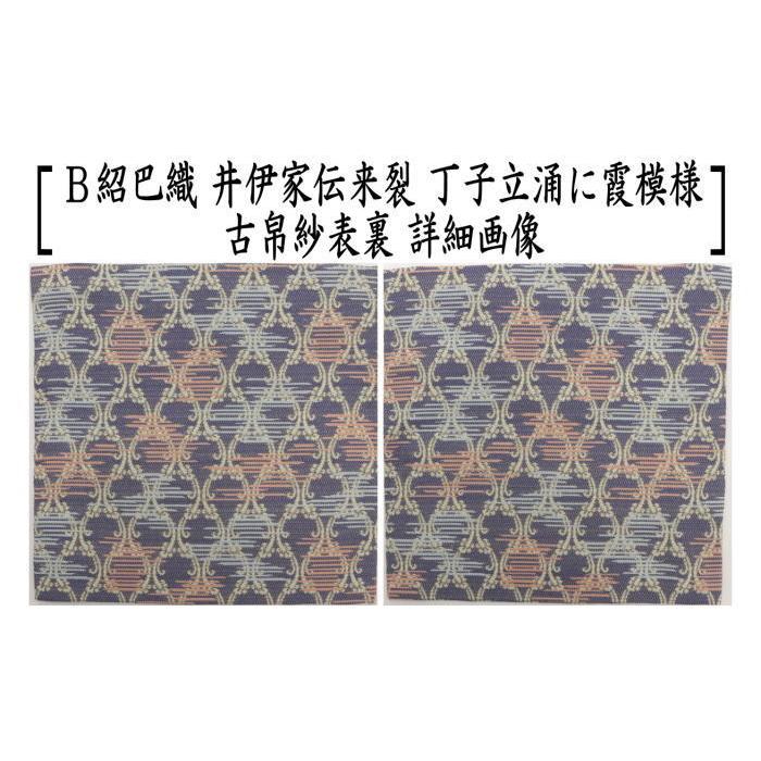 茶道具 古帛紗 正絹 井伊家伝来裂 草花段〆切文又は丁子立涌に霞模様
