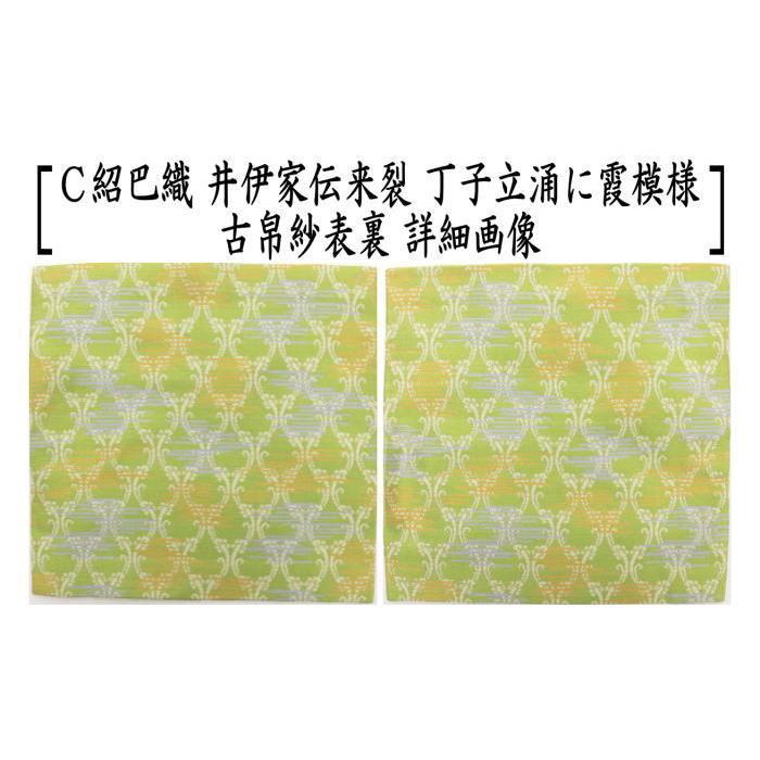 茶道具 古帛紗 正絹 井伊家伝来裂 草花段〆切文又は丁子立涌に霞模様
