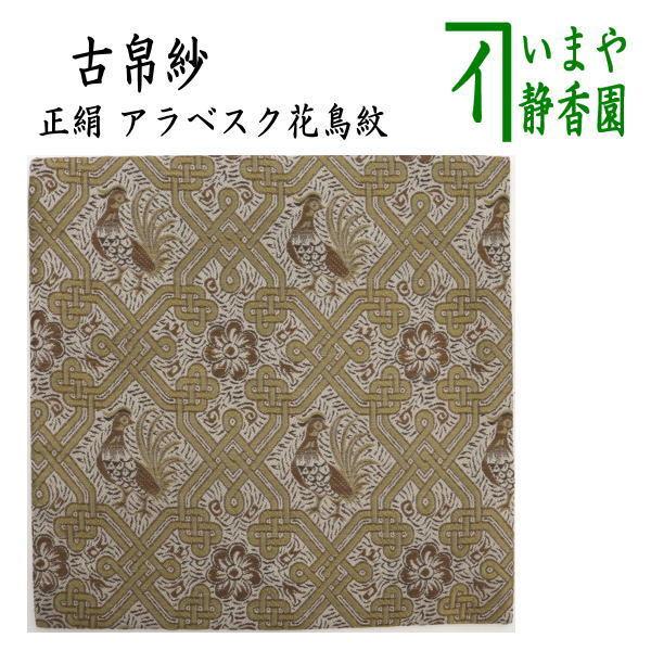 茶道具 古帛紗 正絹 アラベスク花鳥紋 古服紗 古袱紗 古ぶくさ こぶ