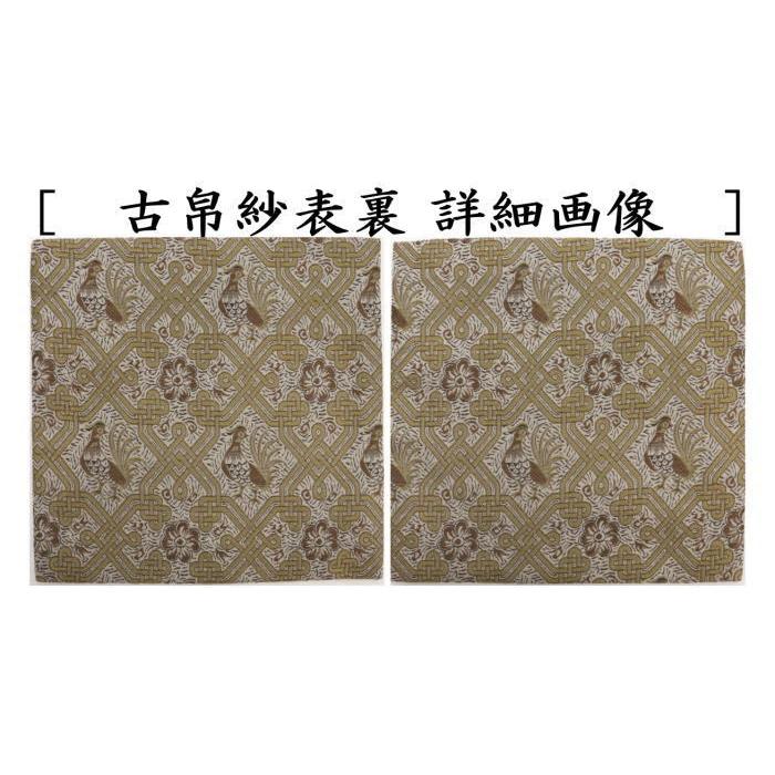 茶道具 古帛紗 正絹 アラベスク花鳥紋 古服紗 古袱紗 古ぶくさ こぶ