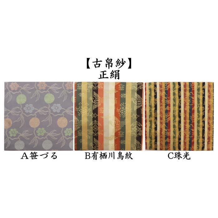 茶道具 古帛紗 正絹 笹づる又は有栖川鳥紋又は珠光 古服紗 古袱紗 古ぶ