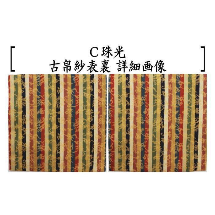茶道具 古帛紗 正絹 笹づる又は有栖川鳥紋又は珠光 古服紗 古袱紗 古ぶ