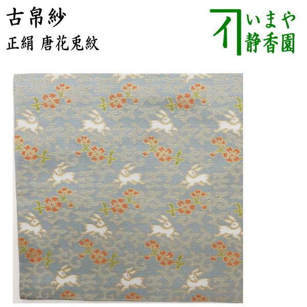 茶道具 古帛紗 正絹 唐花兎紋 古服紗 古袱紗 古ぶくさ こぶくさ Rabbit