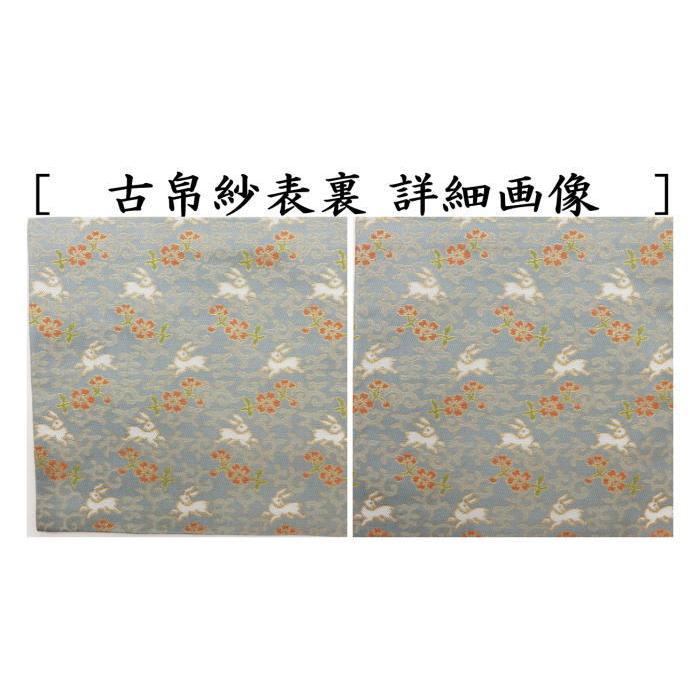 茶道具 古帛紗 正絹 唐花兎紋 古服紗 古袱紗 古ぶくさ こぶくさ Rabbit