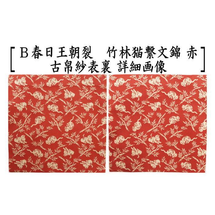 茶道具 古帛紗 正絹 春日王朝裂 竹林猫繋文錦 紺又は赤 龍村美術織物裂