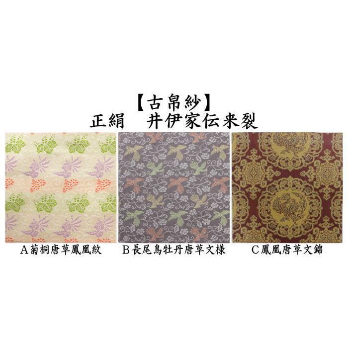 茶道具 古帛紗 正絹 菊桐唐草鳳凰紋又は長尾鳥牡丹唐草文様又は 茶道具 古帛紗 正絹 菊桐唐草鳳凰紋又は長尾鳥牡丹唐草文様又は