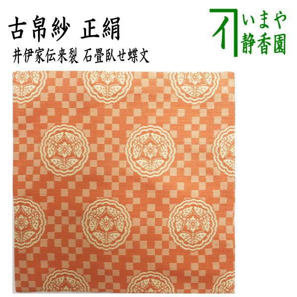 茶道具 古帛紗 正絹 井伊家伝来裂 石畳臥せ蝶文 古服紗 古袱紗 古