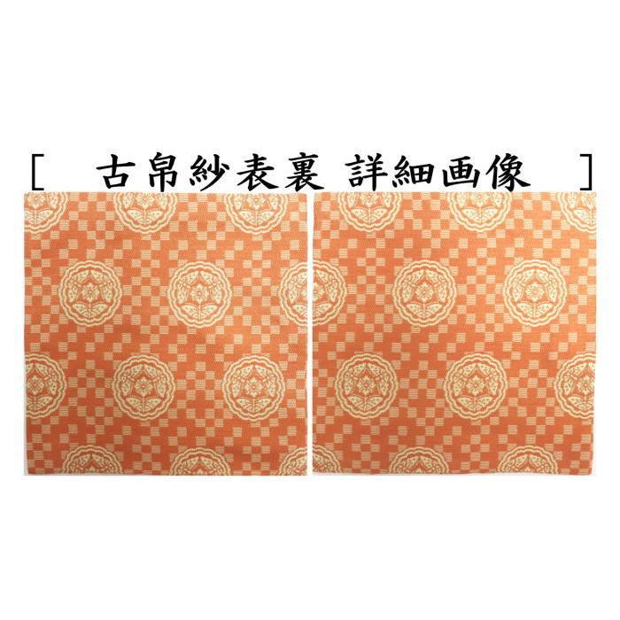 茶道具 古帛紗 正絹 井伊家伝来裂 石畳臥せ蝶文 古服紗 古袱紗 古