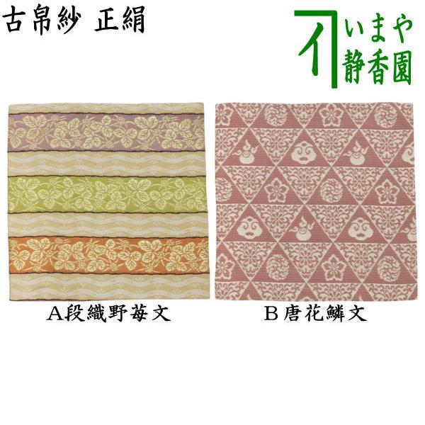 【茶道具】古帛紗 更紗文様 箱付 茶道具 古帛紗 干支 巳 干支古帛紗 正絹 段織野苺文又は唐花鱗文 2種類