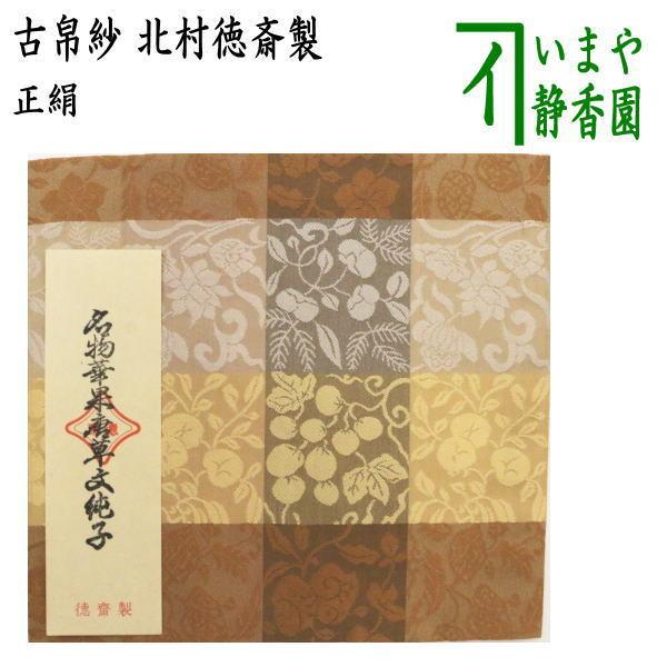 茶道具 古帛紗 正絹 名物華果唐草文緞子 北村徳斎製 北村徳斉製 裂313