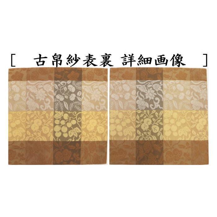 茶道具 古帛紗 正絹 名物華果唐草文緞子 北村徳斎製 北村徳斉製 茶道具 古帛紗 正絹 名物華果唐草文緞子 北村徳斎製 北村徳斉製