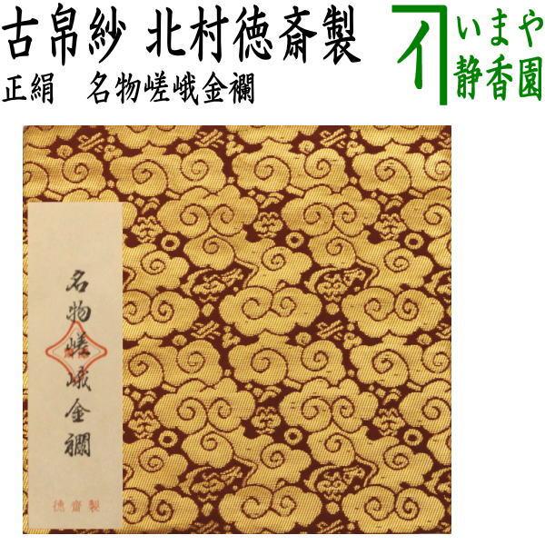 茶道具 古帛紗 正絹 名物嵯峨金襴 北村徳斎製 北村徳斉製 裂235